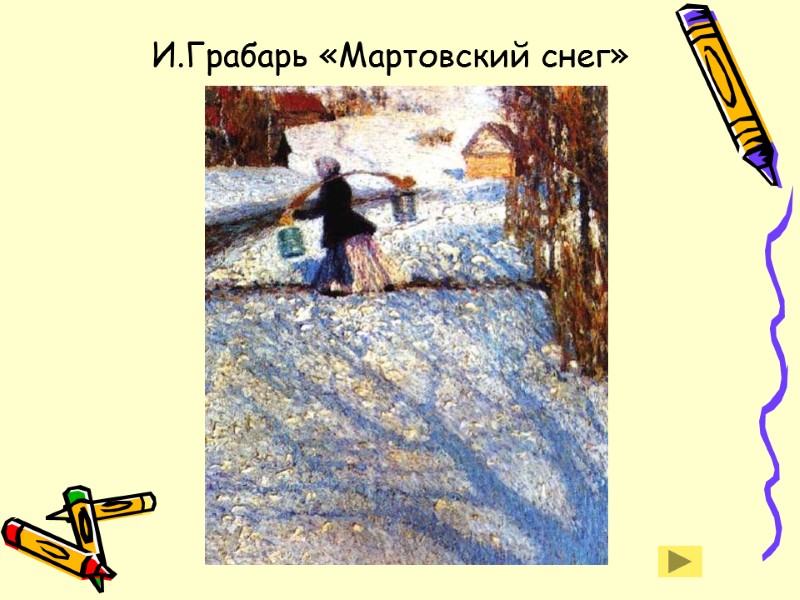 И.Грабарь «Мартовский снег»